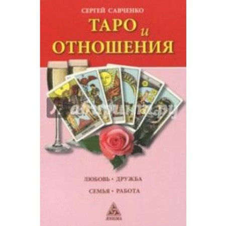 Tarot and relationship. Love. Friendship. Family. Job