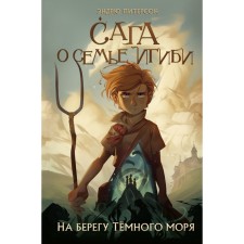 On the shore of the Dark Sea. Book 1. Peterson E.