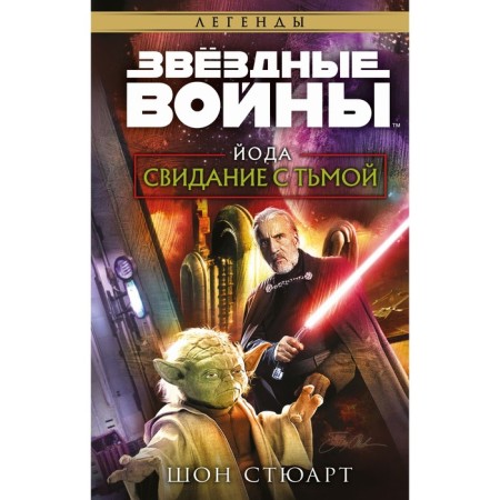 Star wars: iodine. Date with darkness. Stuart Sh.
