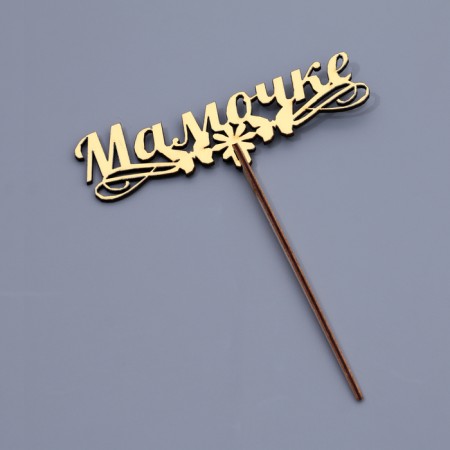 Topper wooden "mommy" Golden give beautifully 14.3x4.6 cm-2