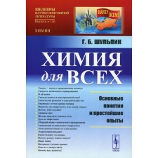 Химия для всех: Основные понятия и простейшие опыты. Шульпин Г.Б.