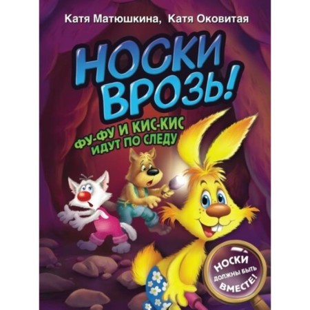 Socks apart! Fu-Fu and Kis-kis follow the trail. Matyushkina E.A.