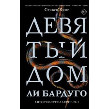The ninth house. Bardugo L.