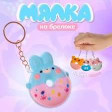 Мялка-сквиш «Зверята», на брелоке, цвет МИКС