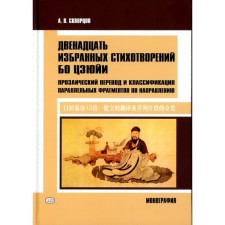 Twelve chosen poems of Bo Juy. Monograph. Skvortsov A.V.