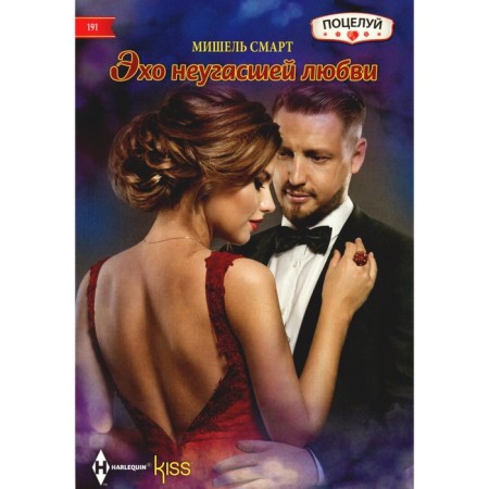 Echo of unquenchable love. Smart M.