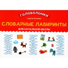 Vocabulary labyrinths for elementary school. Zelenko S.V.