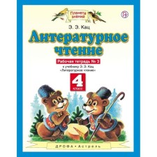 Workbook. GEF. Literary reading Grade 4, No. 3. Katz E. E.