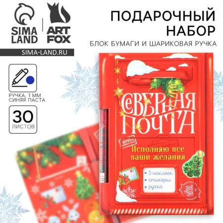 Gift set New Year's "Northern Post", paper block 30 l, handle blue paste 1.0 mm and 5 pcs of stickers