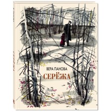 Seryozha. Several stories from the life of a very little boy. Panova V.F.