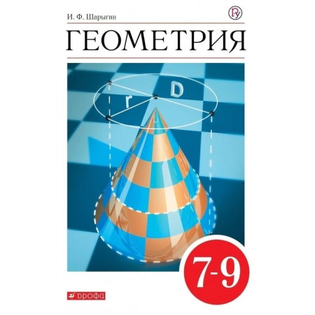 Textbook. GEF. Geometry, Krasny, 2020. Grade 7-9. Sharygin I.F.