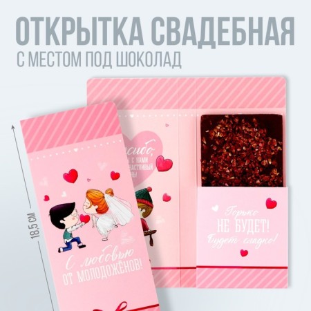 Wedding postcard with a place for chocolate "couple of lovers", 10 x 18.5 cm-1