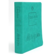 Bible for youth in modern Russian translation