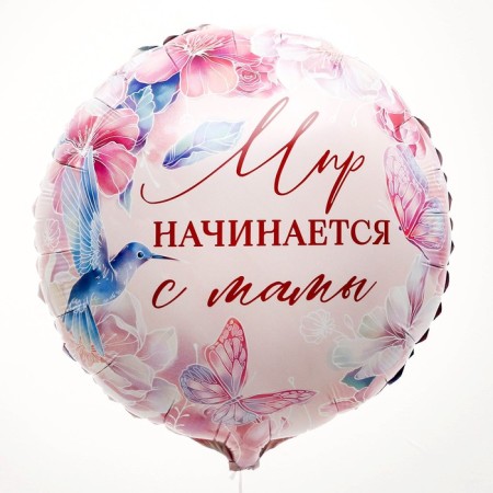 Foil ball 18 "The world begins with the mother", a circle, a set of 50 pcs.-1