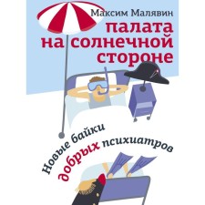 The chamber is on the sunny side. New tanks of good psychiatrists. Malyavin M.I.