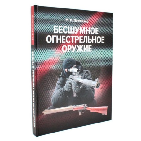 Silent firearms. Encyclopedia. Popenker m.