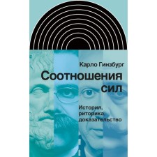 The balance of power. History, rhetoric, proof. Ginzburg K.