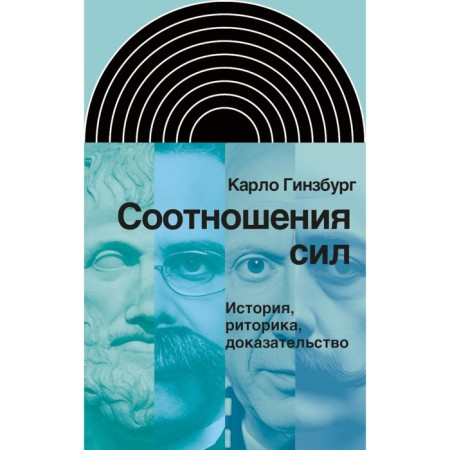 The balance of power. History, rhetoric, proof. Ginzburg K.