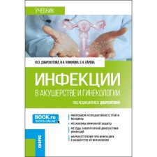 Infections in obstetrics and gynecology. Textbook. Dobrokhotova Yu.E., Kareva E.N., Kononova I.N.