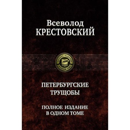 Petersburg slums. Full edition in one volume. Krestovsky Vsevolod Vladimirovich