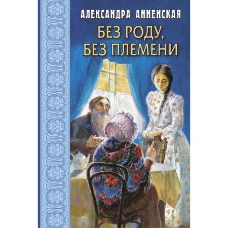 Without a genus, without a tribe. Annenskaya A.N.