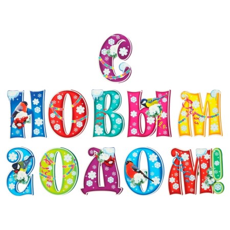 Letters on the tape "Happy New Year!" 11 pieces, 19 x 17 cm-2