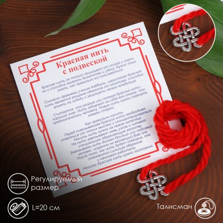 Bracelet-reinforcing “red thread” for wisdom, endless knot, silver color, 20 cm