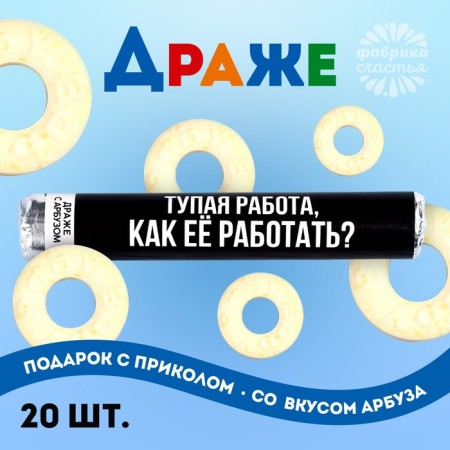 Drage rings "Dumb work, how to work?" In a tube, taste: watermelon, 25 g.-1
