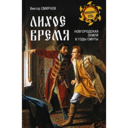The dashing time. Novgorod land during the years of unrest. Smirnov Viktor Grigoryevich