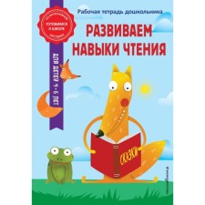We develop reading skills. Gorokhova A.M., Volokh A.V.