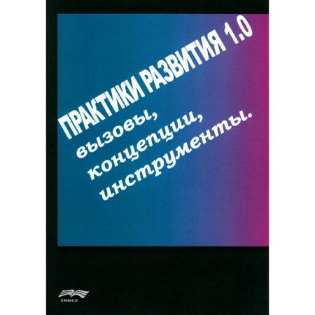 Development practices 1.0. Calls, concepts, tools. Ed. Kukushkin M.