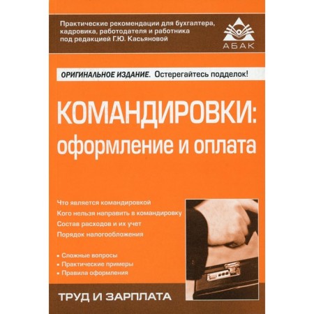 Business trips. Registration and payment. 4th edition, processed and supplemented. Kasyanova G.Yu.