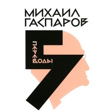 Gasparov M.L. Collected works. In 6 volumes. Volume 5. Translations. About transfers and translators. Gasparov M.L.