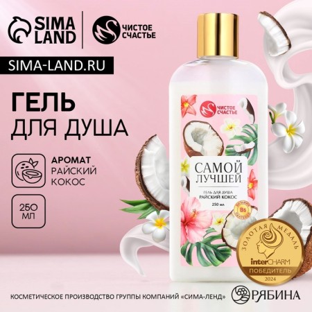 Гель для душа ЧИСТОЕ СЧАСТЬЕ «Самой лучшей», 250 мл, аромат райского кокоса