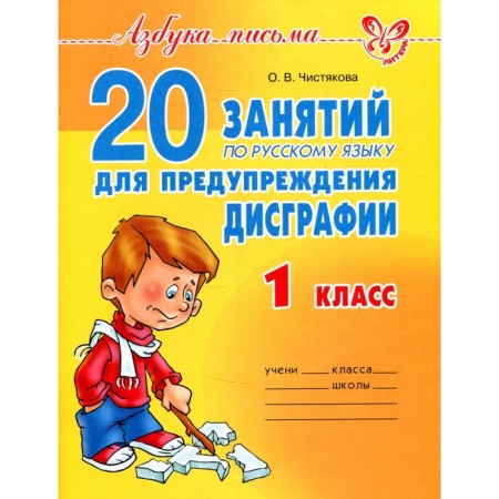 Collection of exercises. 20 classes in the Russian language to prevent dysgraphia 1 class. Chistyakova O. V.