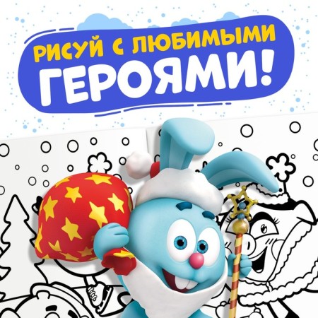 Coloring "Winter", 16 p., A5, Smeshariki-4
