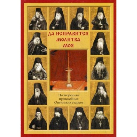 May my prayer be corrected. According to the creations of the Monk Optina Elders