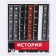 An objective note 48 sheets, A5, objects, with reference materials “September 1: History”, cover coated cardboard 230 gr., Inner block in a cage 80 gr., Beliac up to 80%, block No. 2.