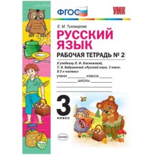 Russian language. Grade 3. Workbook No. 2 to the textbook L.F. Klimanova, T.V. Grandmother. Tikhomirova E. M.