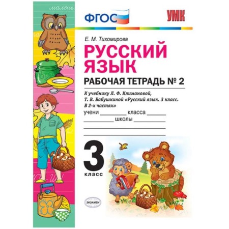 Russian language. Grade 3. Workbook No. 2 to the textbook L.F. Klimanova, T.V. Grandmother. Tikhomirova E. M.