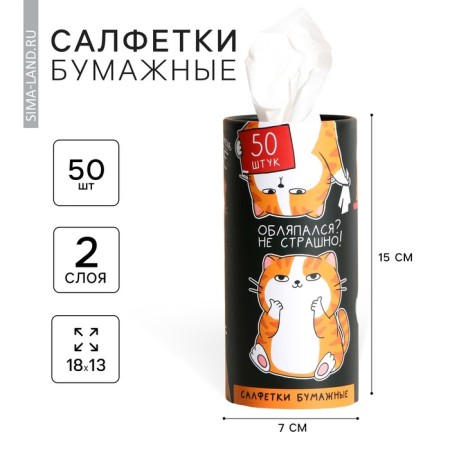 Paper napkins in the tube “Clapped - not scary”, 50 pcs, two -layer