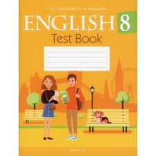 8th grade. English language. Tests. Sevryukova T.Yu.