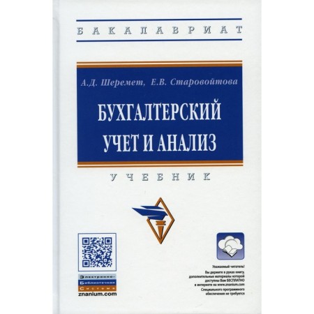 Accounting and analysis. 3rd edition, processed and supplemented. Sheremet A.D., Starovitova E.V.