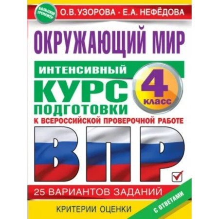 The world. VPR. 4th grade. Training apparatus. Intensive training course for VOL.