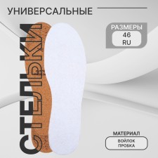 Стельки для обуви, утеплённые, универсальные, р-р RU до 46 (р-р Пр-ля до 46), 29 см, пара, цвет белый