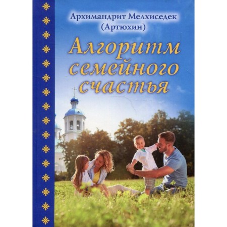 Family happiness algorithm. Archimandrite Artyukhin Melchizedek