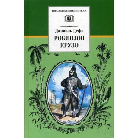 Robinson Crusoe: Roman. Defoe D.