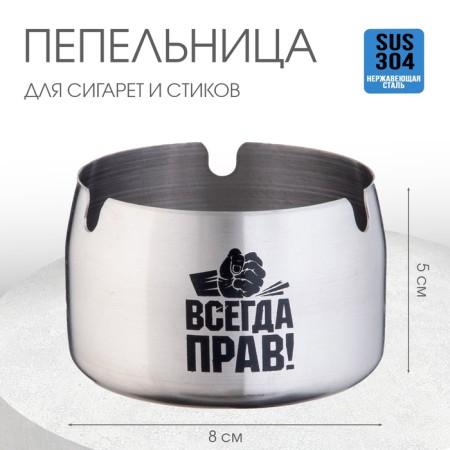 Stainless steel ashtray "is always right", 8 x 5 cm, silver