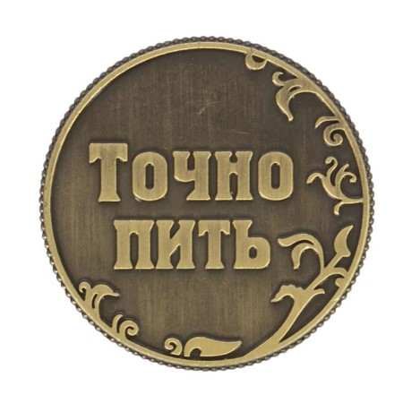Монета выбора сувенир «Пить - Точно пить», d=3,2 см.-3