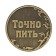 Монета выбора сувенир «Пить - Точно пить», d=3,2 см.